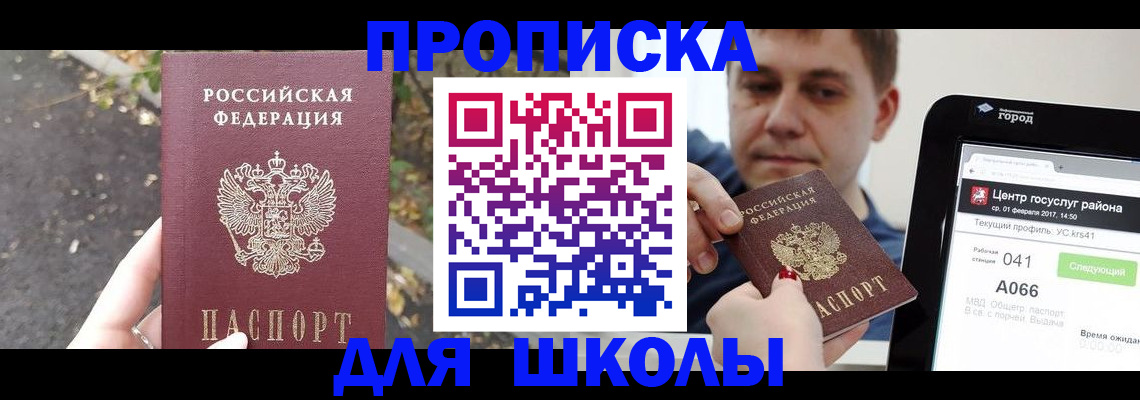 прописка для школы в Щёлкино